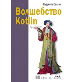 Волшебство Kotlin Пьер Симон