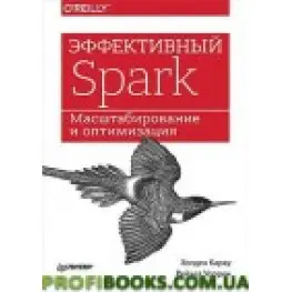 Эффективный Spark. Масштабирование и оптимизация