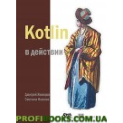 Kotlin в действии