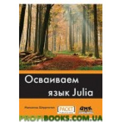 Осваиваем язык Julia