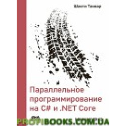 Параллельное программирование на С# и .NET Core. Шакти Танвар