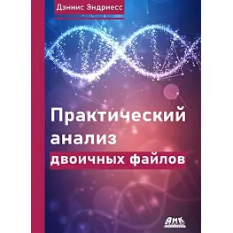 Практический анализ двоичных файлов. Эндриесс Дж