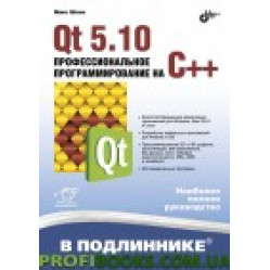 Qt 5.10. Профессиональное программирование на C++