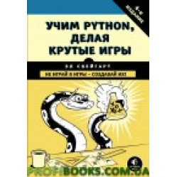 Учим Python, делая крутые игры
