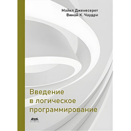 Введення в логічне програмування. Дженесерет М