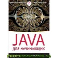 Java для початківців. Об'ємно-орієнтований підхід