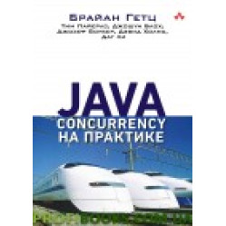 Java Concurrency на практиці Браян Гетц