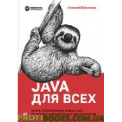 Java для всіх Алексей Васильєв