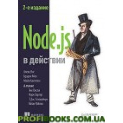 Node.js у дії. 2-е видання Кантелон М