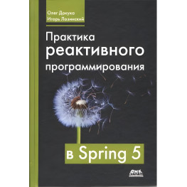 Практика реактивного програмування в Spring 5