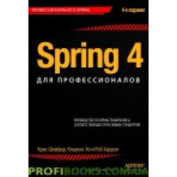 Spring 4 для професіоналів