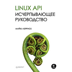 Linux API. Вичерпний посібник Кериск М.