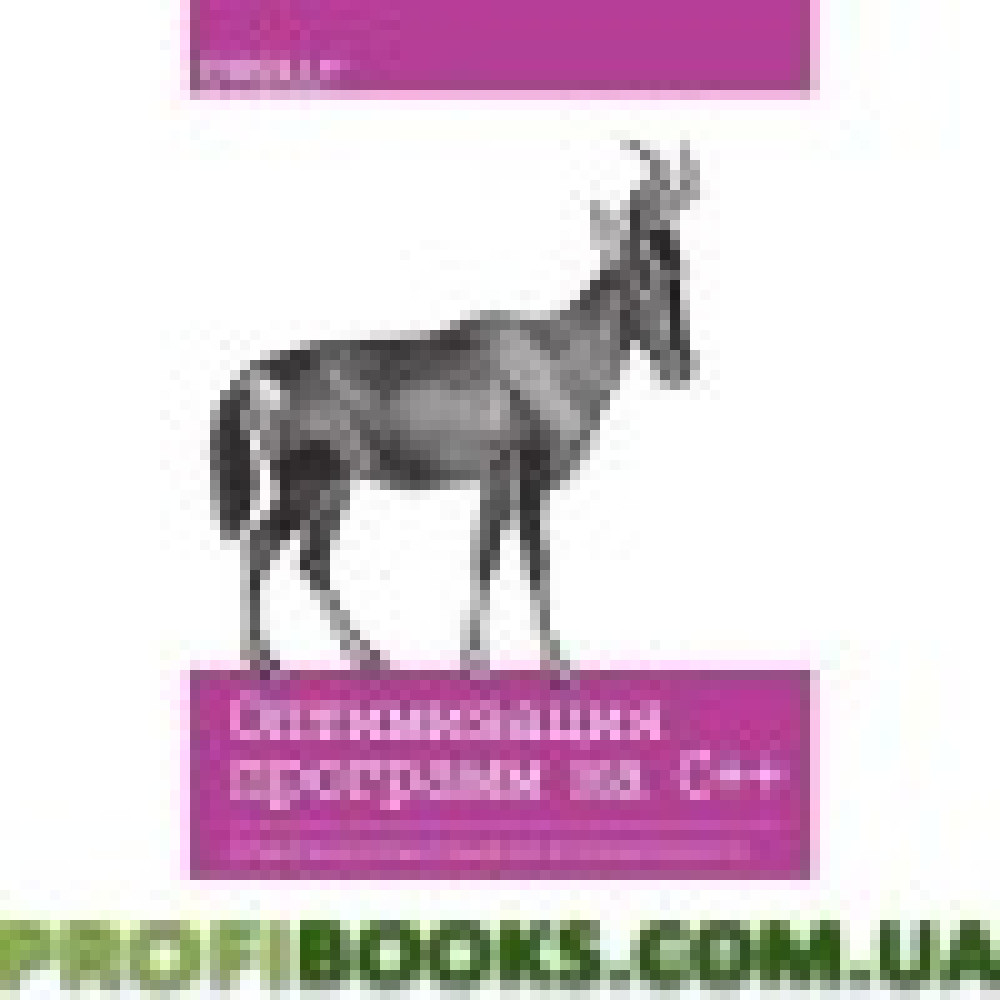 Оптимізація програм на C++. Перевірені Оптимізація програм на C++. Перевірені