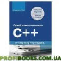 Освой самостоятельно C++ по одному часу в день. 8-е издание Освой самостоятельно C++ по одному часу в день. 8-е издание