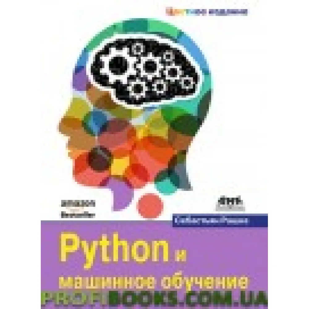 Python и машинное обучение. Цветное издание Python и машинное обучение. Цветное издание