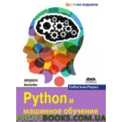 Python і машинне навчання. Кольорове видання