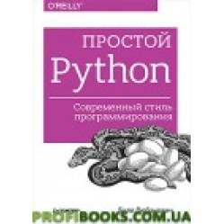 Простий Python. Сучасний стиль програмування