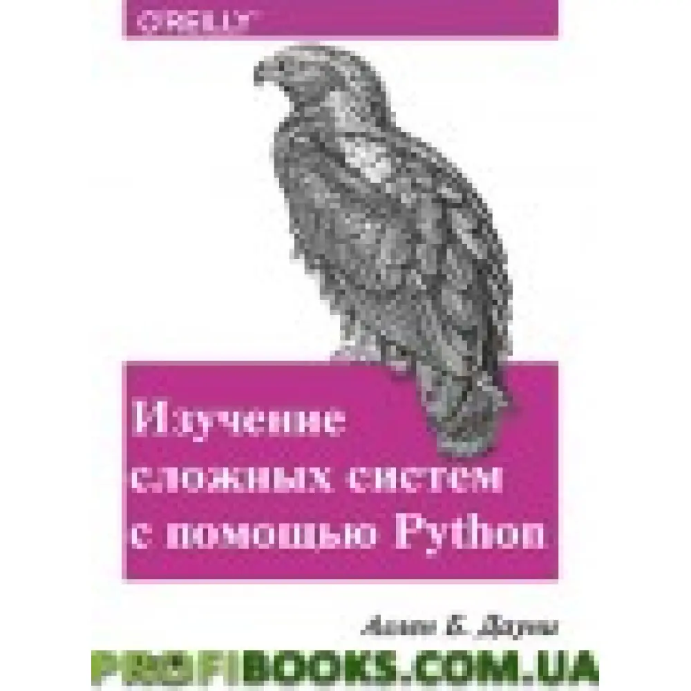 Изучение сложных систем с помощью Python Изучение сложных систем с помощью Python