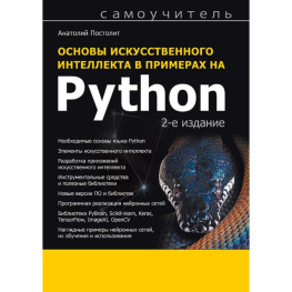 Основи штучного інтелекту у прикладах на Python. Самовчитель. 2-ге вид. Анатолій Постоліт