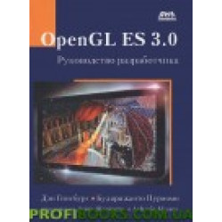 OpenGL ES 3.0. Посібник розробника