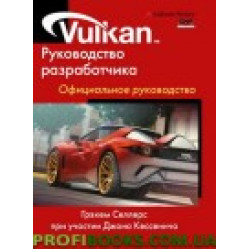 Vulkan. Руководство разработчика