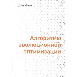 Алгоритми еволюційної оптимізації Ден Саймон