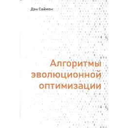 Алгоритмы эволюционной оптимизации Дэн Саймон