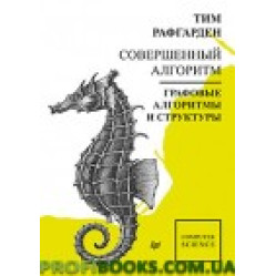 Досконалий алгоритм. Графові алгоритми та структури даних Рафгарден Т.