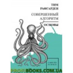 Досконалий алгоритм. Основи Рафгарден Т