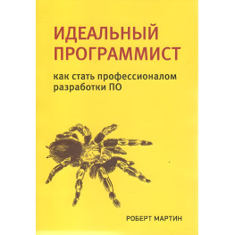 Ідеальний програміст. Як стати професіоналом розробки ПО