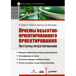 Прийоми об'єктно-орієнтованого проектування Паттерни проектування