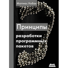 Принципи розробки програмних пакетів Маттіас Нобак