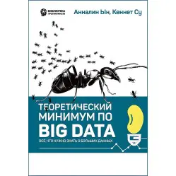 Теоретичний мінімум з Big Data