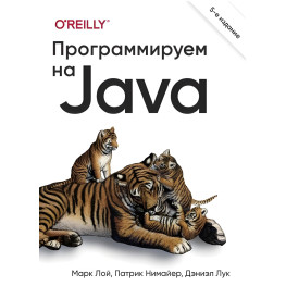 Програмуємо на Java. 5 міжд. зд., Марк Лой, Патрік Німайєр, Деніел Лук