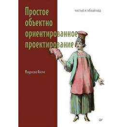 Просте об'єктно-орієнтоване проектування: чистий та гнучкий код. Аниче Маурісіо