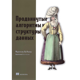 Просунуті алгоритми та структури даних. Марчелло Ла Рокка