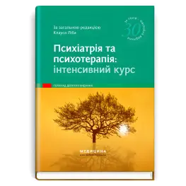Психіатрія та психотерапія: інтенсивний курс: 10-е видання. Аннет Брюкнер, Алкоміт Гасан, Крістоф Гімке та ін.; за загальною редакцією Клауса Ліба