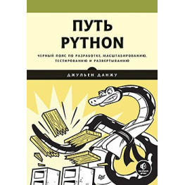 Путь Python. Чорний пояс з розроблення, масштабування, тестування й розгортання