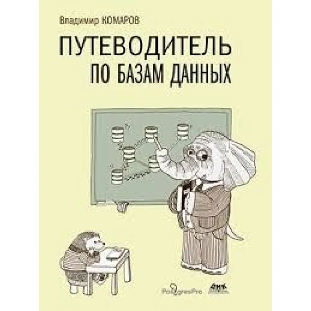 Путівник з баз даних. Комаров В. І. Путівник з баз даних. Комаров В. І.