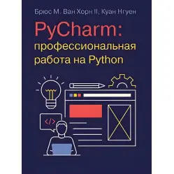 PyCharm: професійна робота на Python. Брюс М. Ван Хорн II, Куан Нгуєн PyCharm: професійна робота на Python. Брюс М. Ван Хорн II, Куан Нгуєн
