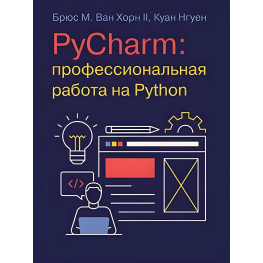 PyCharm: професійна робота на Python. Брюс М. Ван Хорн II, Куан Нгуєн