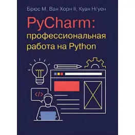 PyCharm: професійна робота на Python. Брюс М. Ван Хорн II, Куан Нгуєн PyCharm: професійна робота на Python. Брюс М. Ван Хорн II, Куан Нгуєн