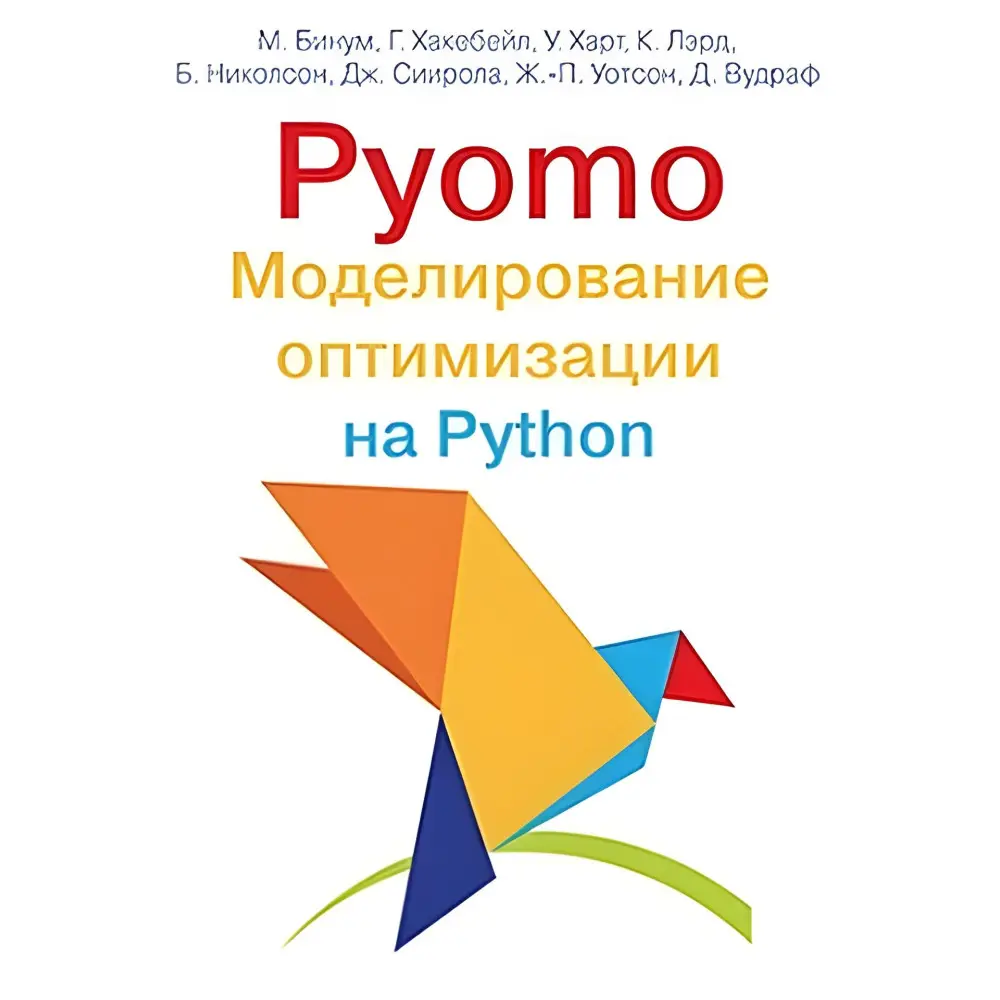 Pyomo. Моделювання оптимізації Python. Майкл Бінум Pyomo. Моделювання оптимізації Python. Майкл Бінум