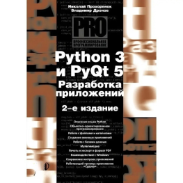 Python 3 и PyQt 5. Разработка приложений