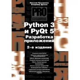 Python 3 и PyQt 5. Разработка приложений