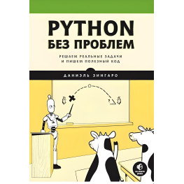 Python без проблем: розв'язуємо реальні завдання та пишемо корисний код, Даніель Зінгаро