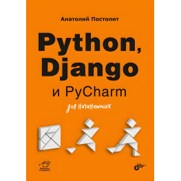 Python, Django і PyCharm для початківців