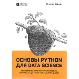 Основы Python для Data Science. Кеннеди Берман Основы Python для Data Science. Кеннеди Берман