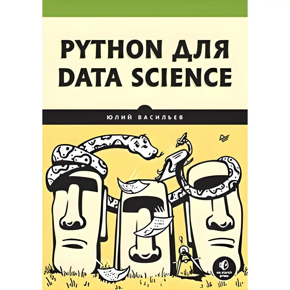 Python для data science, Васильєв Юлій Python для data science, Васильєв Юлій