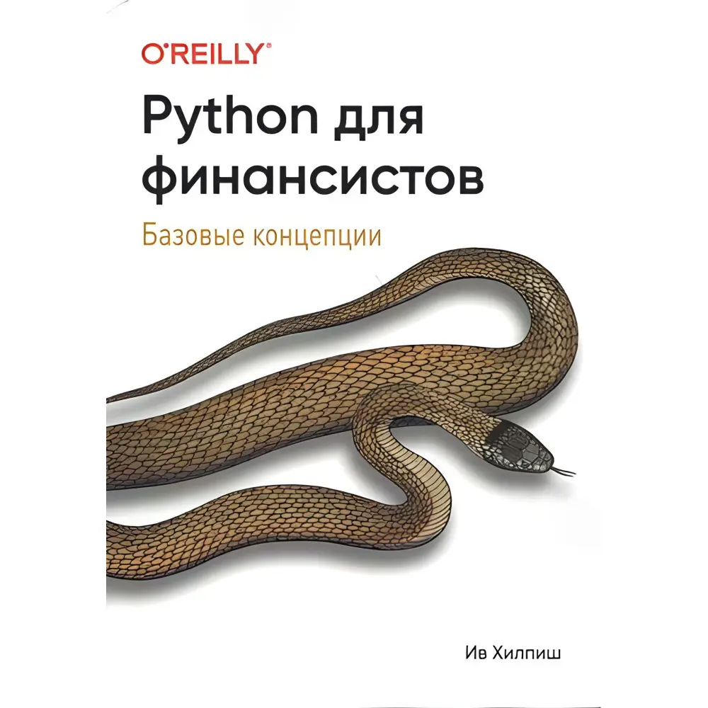 Python для фінансистів Ів Хілпіш Python для фінансистів Ів Хілпіш